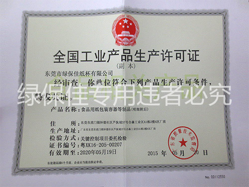 全国工业产品生产许可证