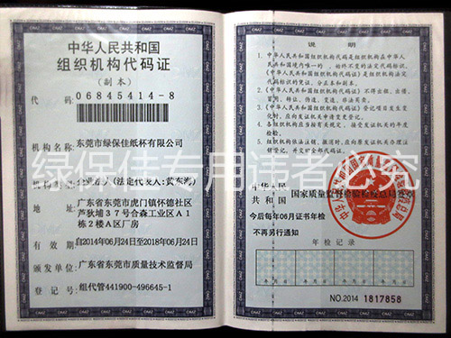 中国人民共和国组织机构代码证